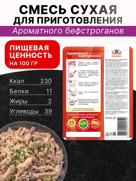 ТРАПЕЗА Смесь для приготовления Ароматного бефстроганов 22 гр, 5 шт, 22 г, 5 шт, фото 2