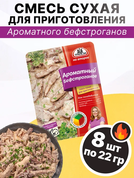 ТРАПЕЗА Смесь для приготовления Ароматного бефстроганов 22 гр, 5 шт, 22 г, 8 шт