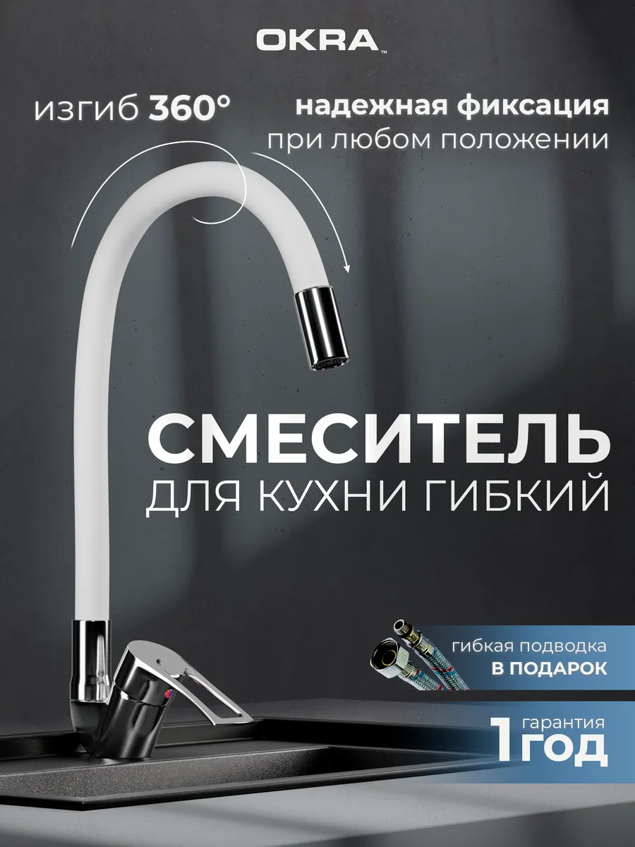 Смеситель для кухни гибкий