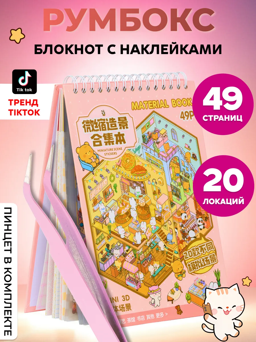 Румбокс наклейки блокнот с домиками Roombox