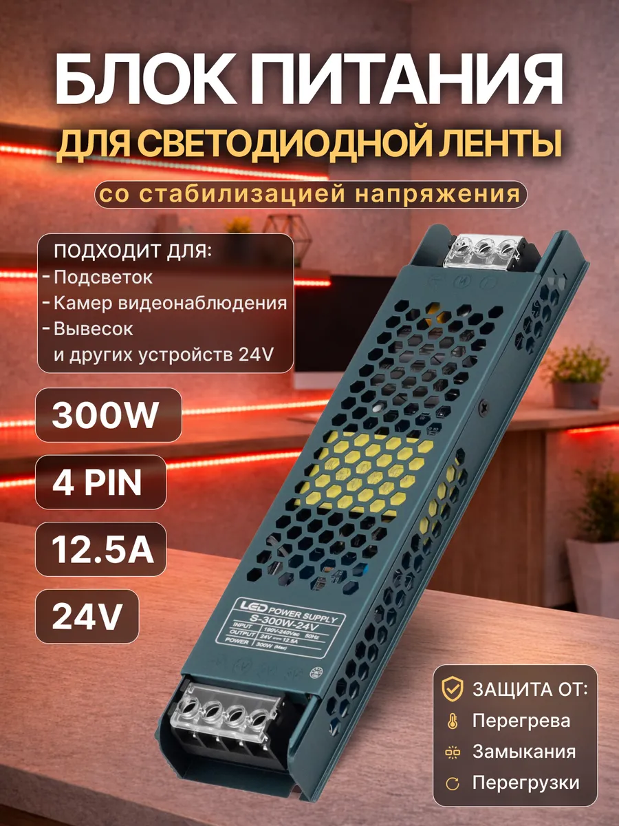 Блок питания для светодиодной ленты 24V 12,5A 300W 4 pin