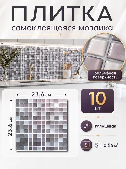 Vimoon Плитка самоклеящаяся мозаика, вариант