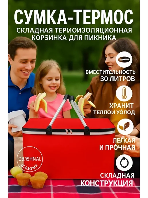 Корзинка для пикника Сумка-термос складная термоизоляционная, красный