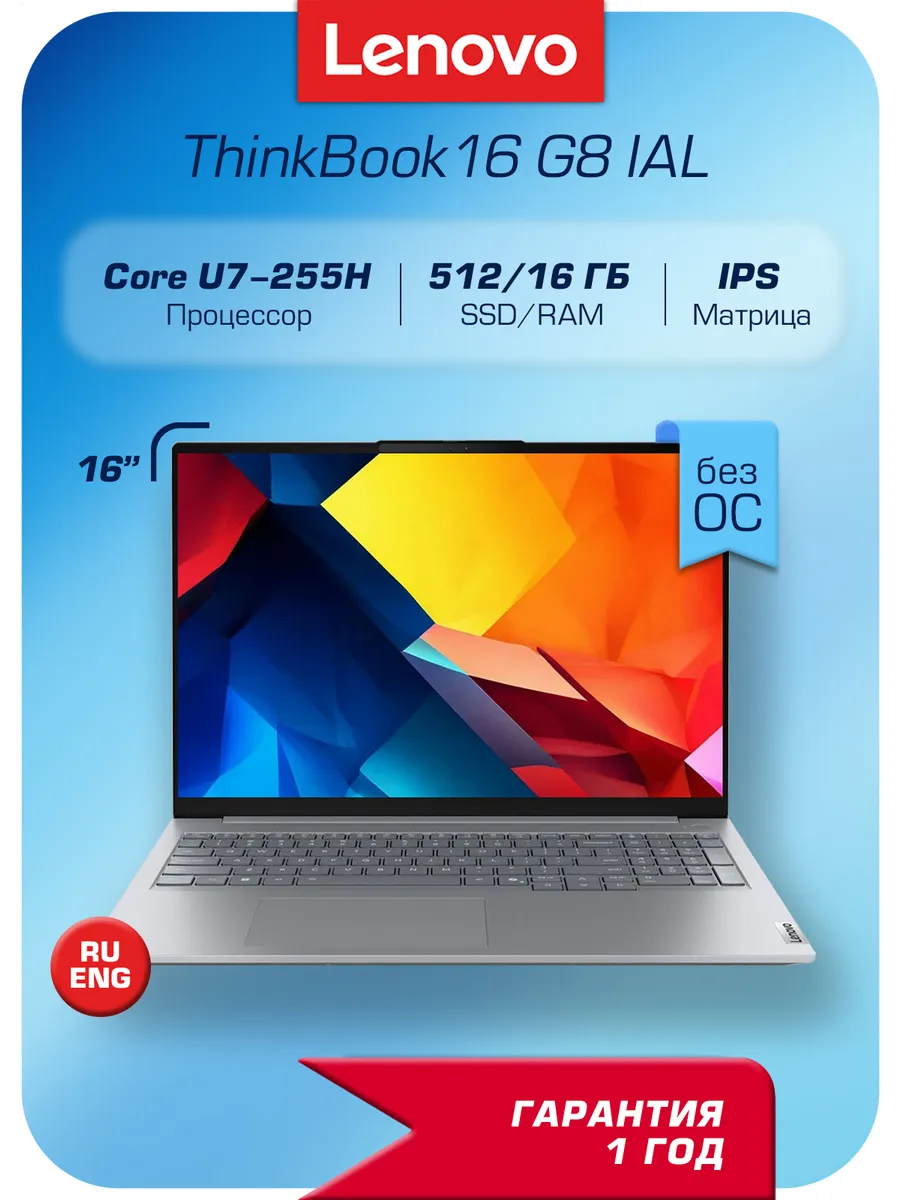 Ноутбук ThinkBook 16 G8 IAL U7, 16 512GB SSD, 16", noOS Lenovo 866265465 купить в интернет‑магазине Wildberries