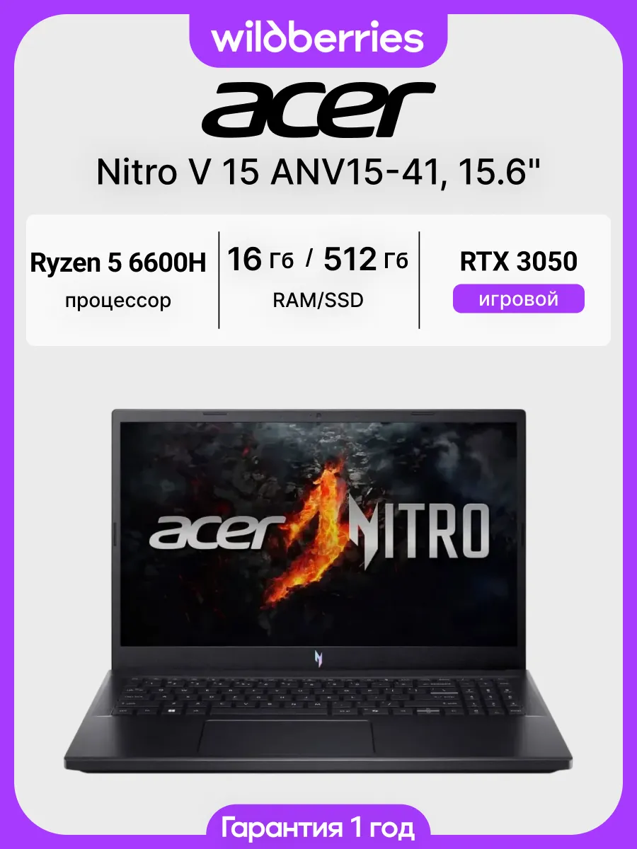 Ноутбук Nitro V 15 ANV15-41 15.6"/Ryzen 5 6600H/16/512/RTX 3050/DOS