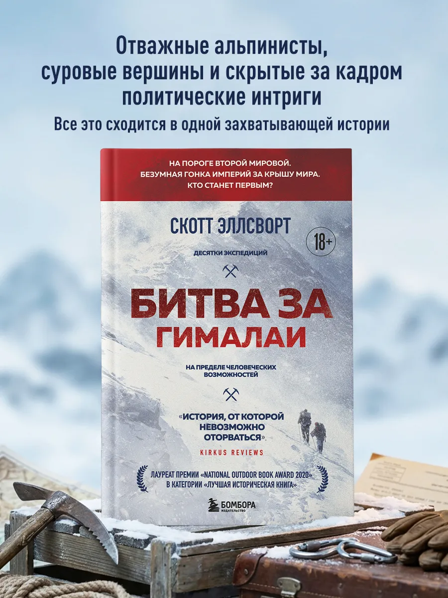 Битва за Гималаи. Безумная гонка империй за крышу мира