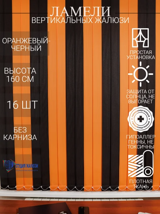 Ламели для вертикальных жалюзи 160 см 16 шт