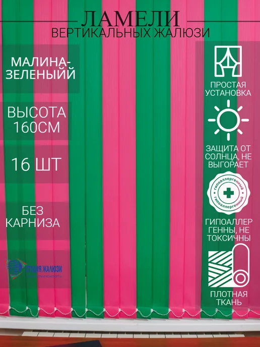 Ламели для вертикальных жалюзи 160 см 16 шт