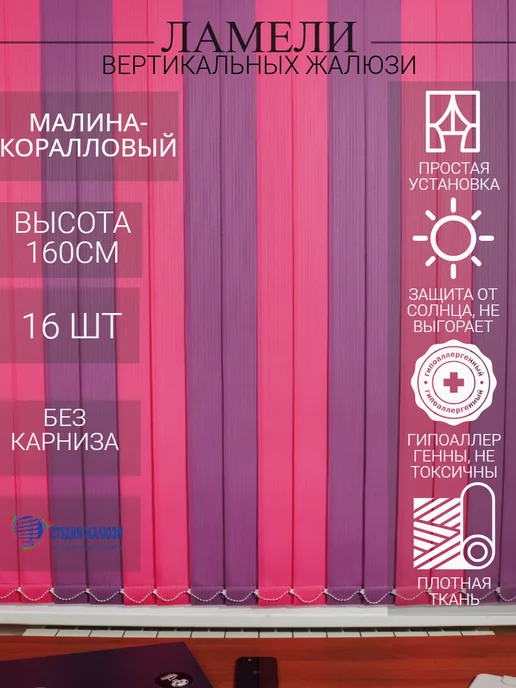 Ламели для вертикальных жалюзи 160 см 16 шт