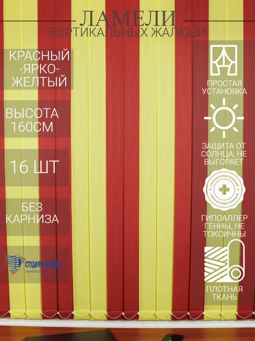 Ламели для вертикальных жалюзи 160 см 16 шт