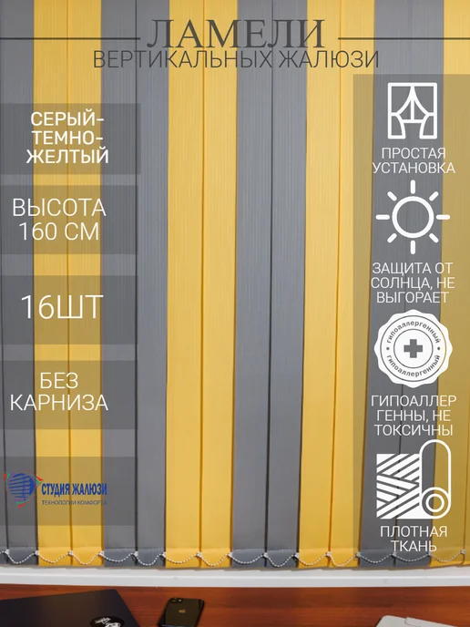 Ламели для вертикальных жалюзи 160 см 16 шт