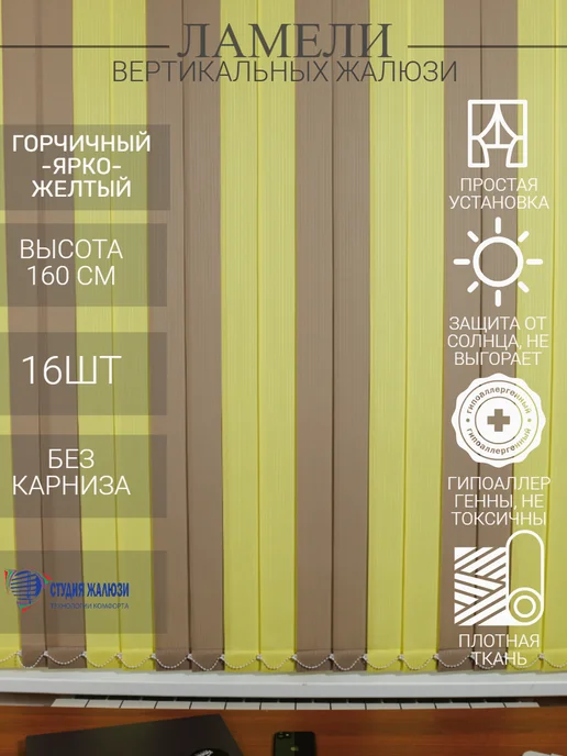Ламели для вертикальных жалюзи 160 см 16 шт