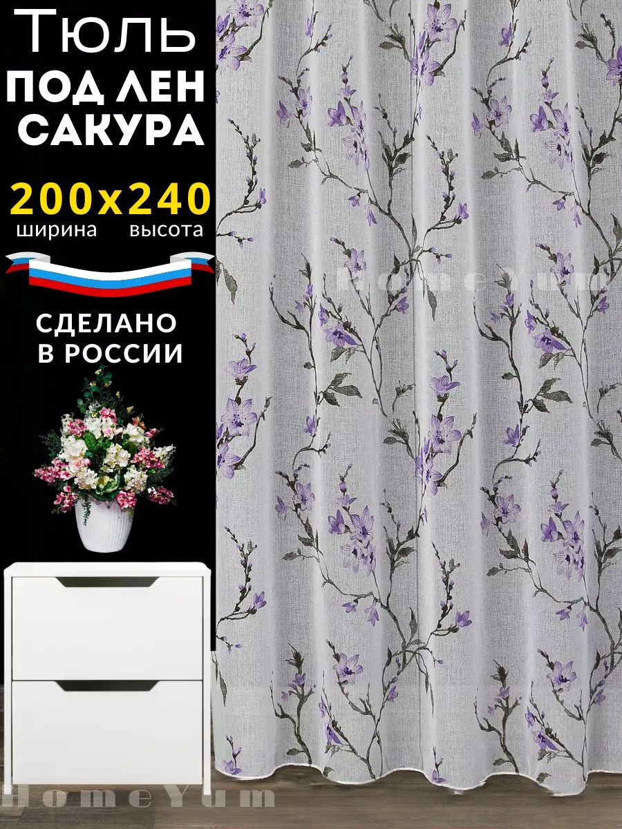 Тюль под лён сакура 200*240 см для кухную короткая