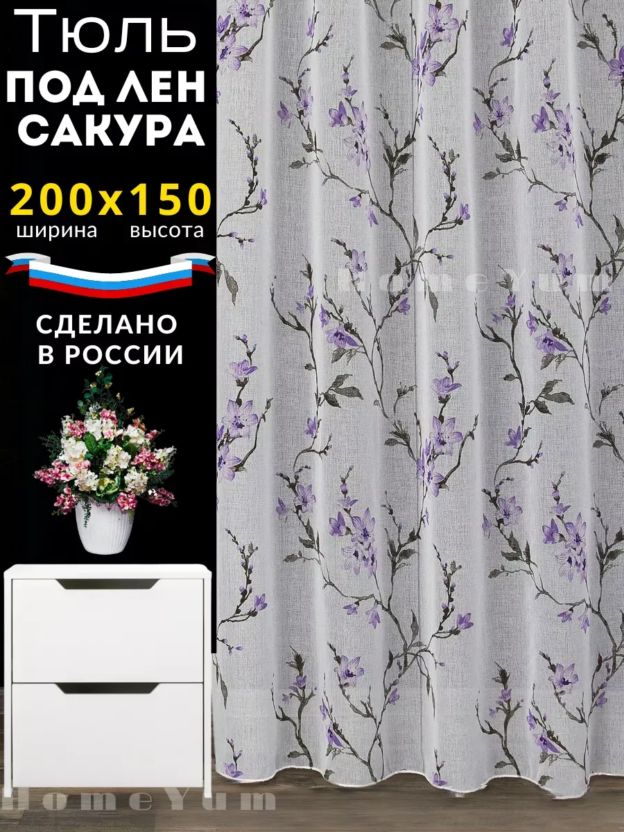 Тюль под лён сакура 200*150 см для кухную короткая