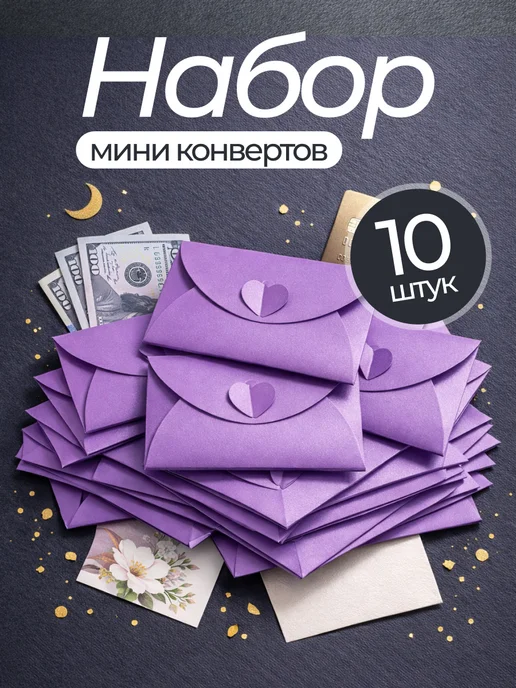 Amy's Diary Конверты для денег фиолетовый с перламутром мини 10шт, 10 шт, фото 2