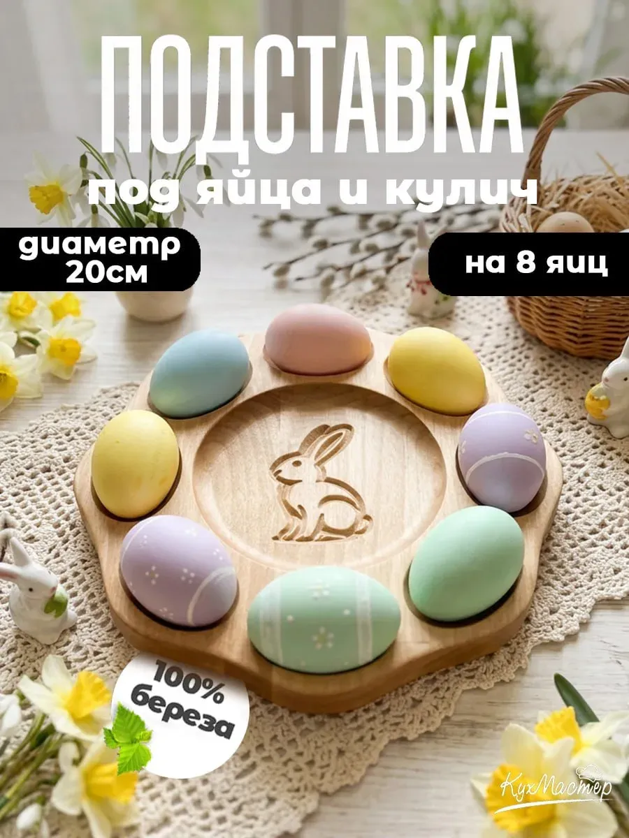 Подставка для яиц и кулича пасхальная деревянная менажница