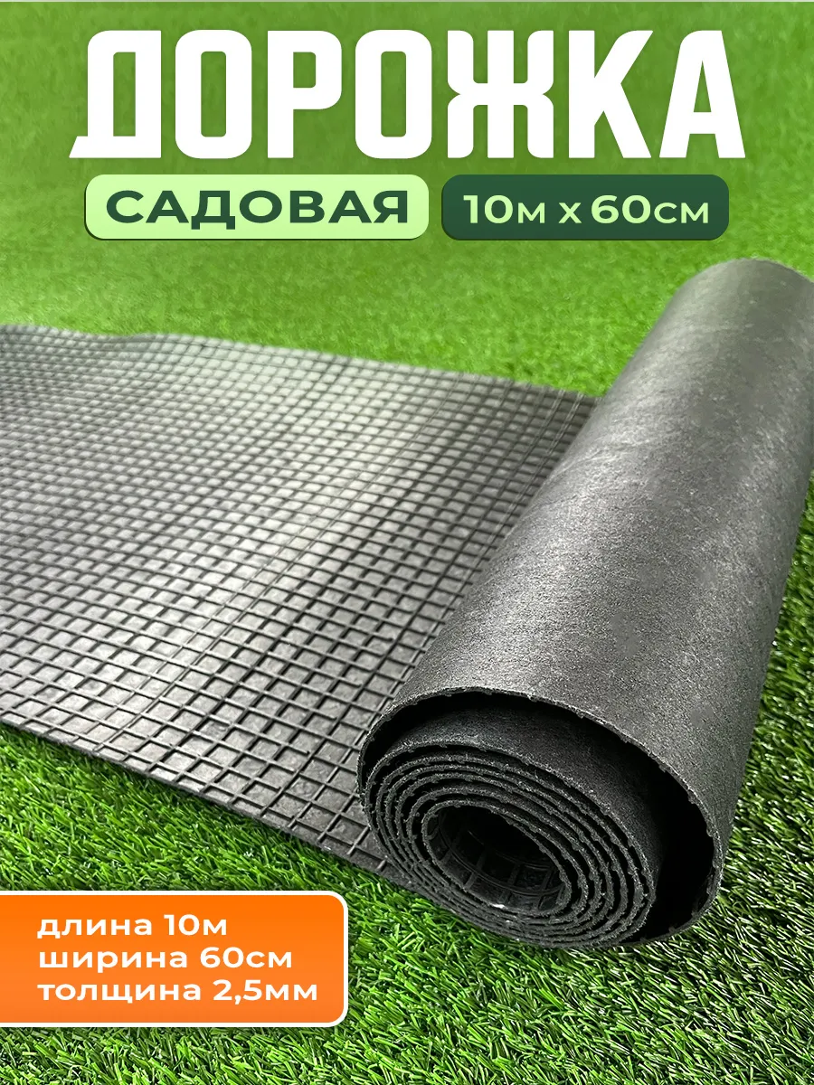 садовая дорожка , Рулонное покрытие 10 м х 60 см