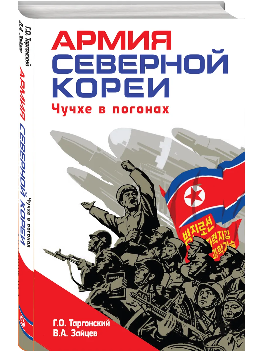Армия Северной Кореи. Чучхе в погонах