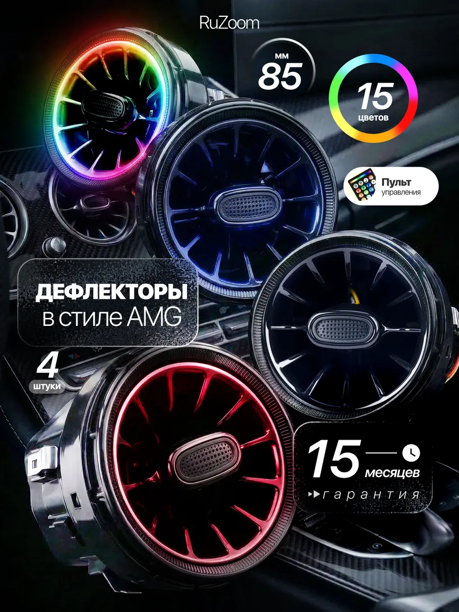Тюнинговые АМГ дефлекторы воздуховода с подсветкой 4 шт