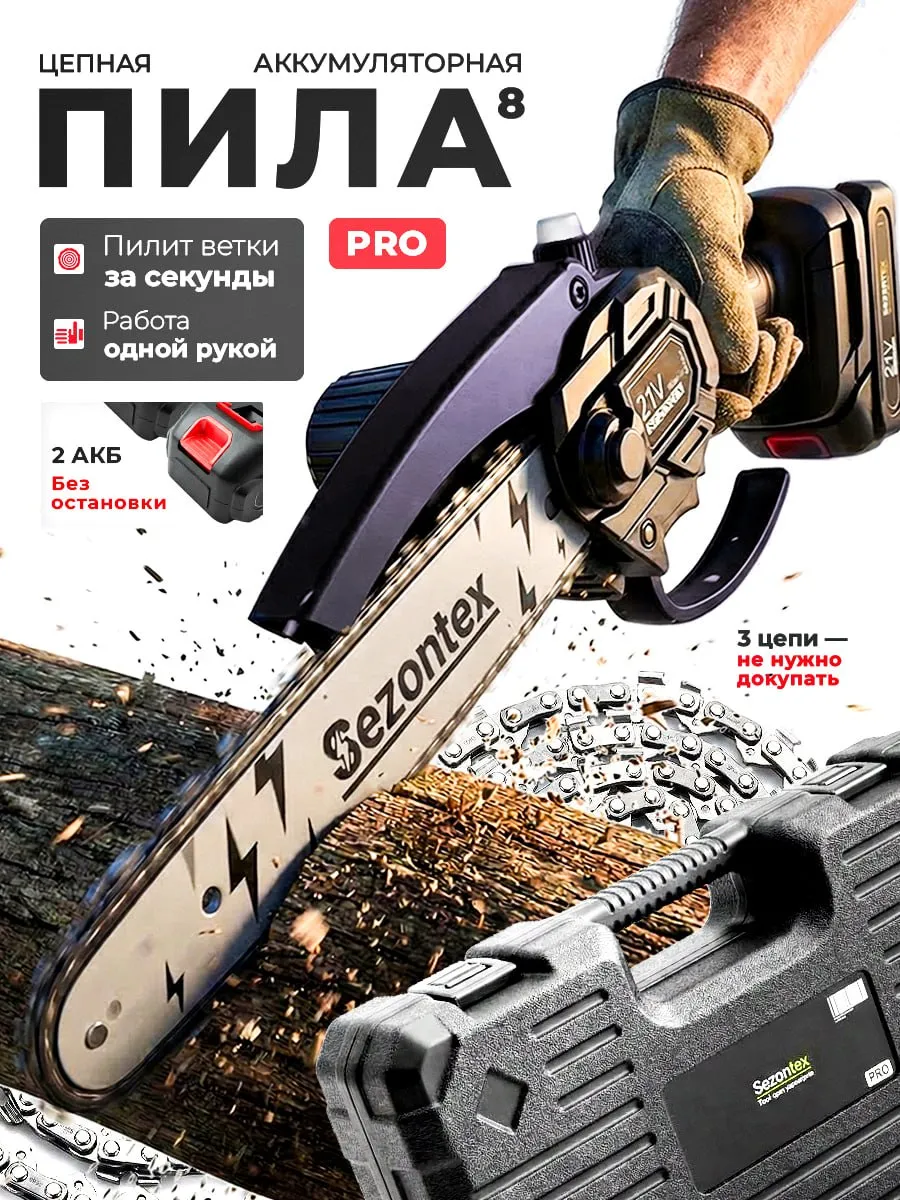 Пила аккумуляторная цепная 8 дюймов