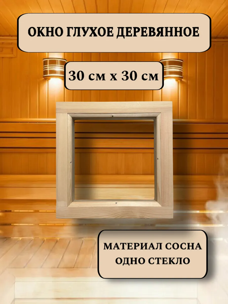 Окно глухое деревянное 300*300 мм, 1 стекло