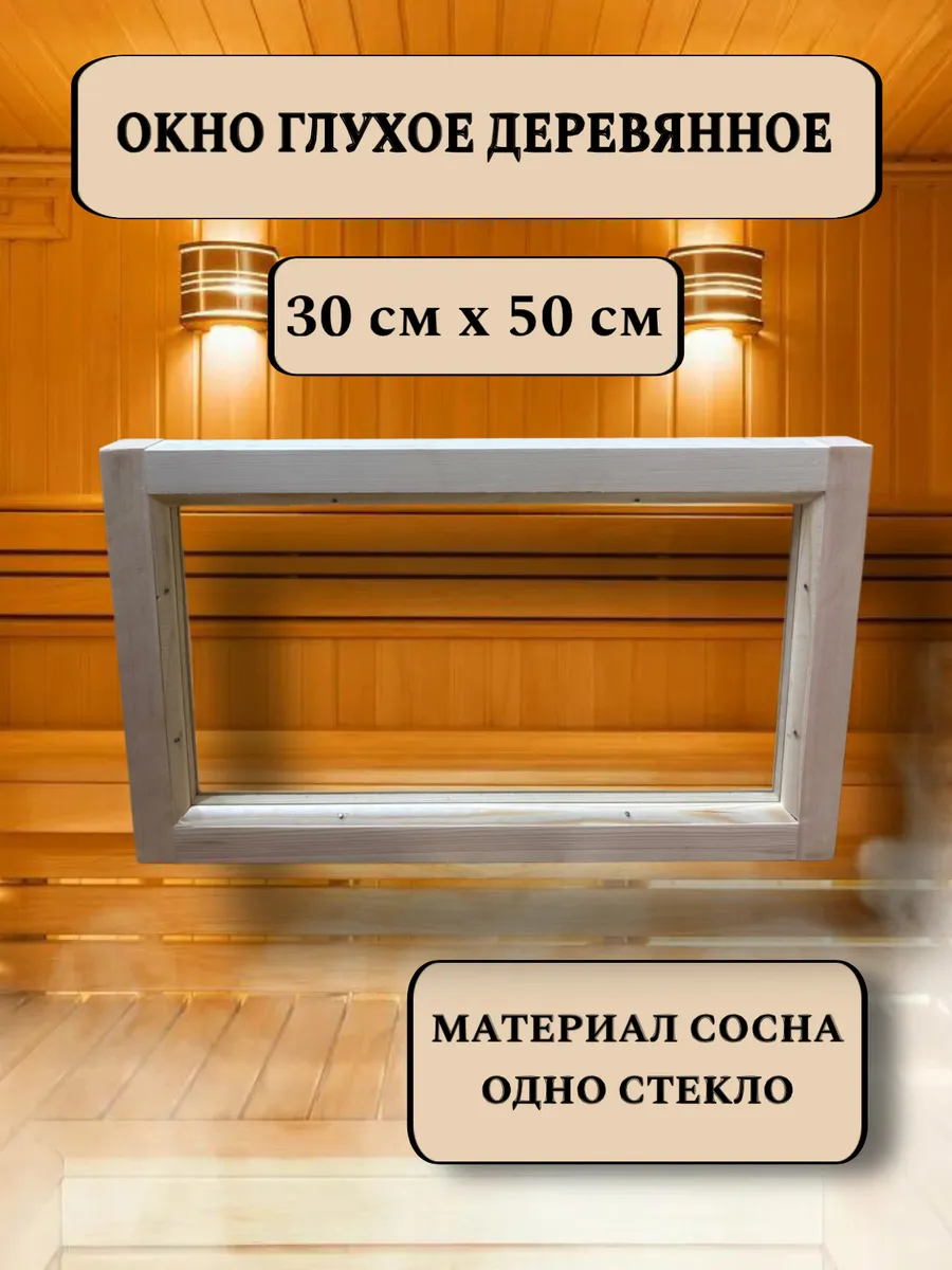 Окно глухое деревянное 300*500 мм, 1 стекло