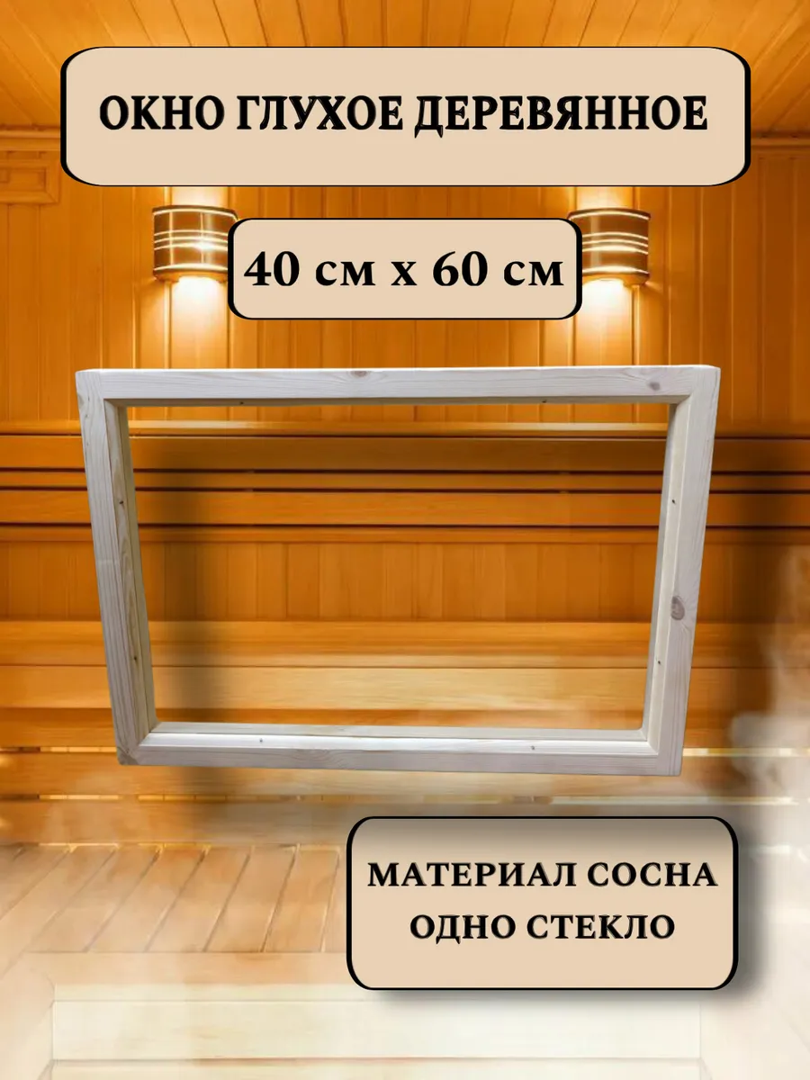 Окно глухое деревянное 400*600 мм, 1 стекло