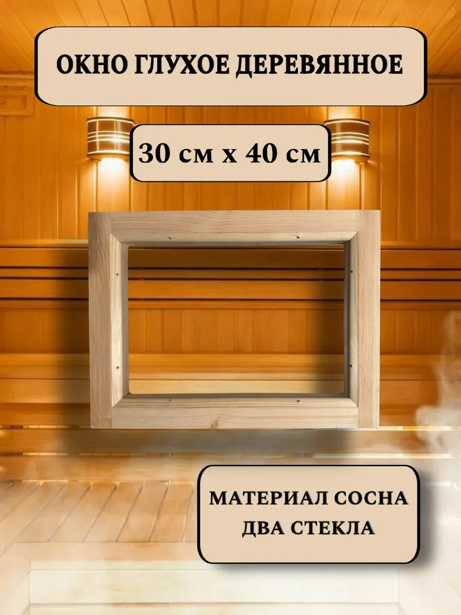 Окно глухое деревянное 300*400 мм, 2 стекла