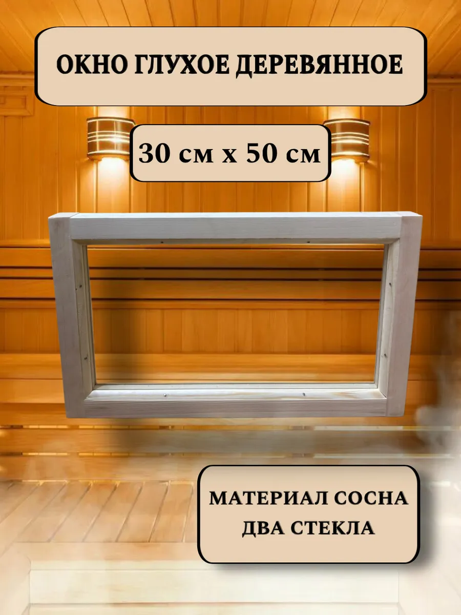Окно глухое деревянное 300*500 мм, 2 стекла
