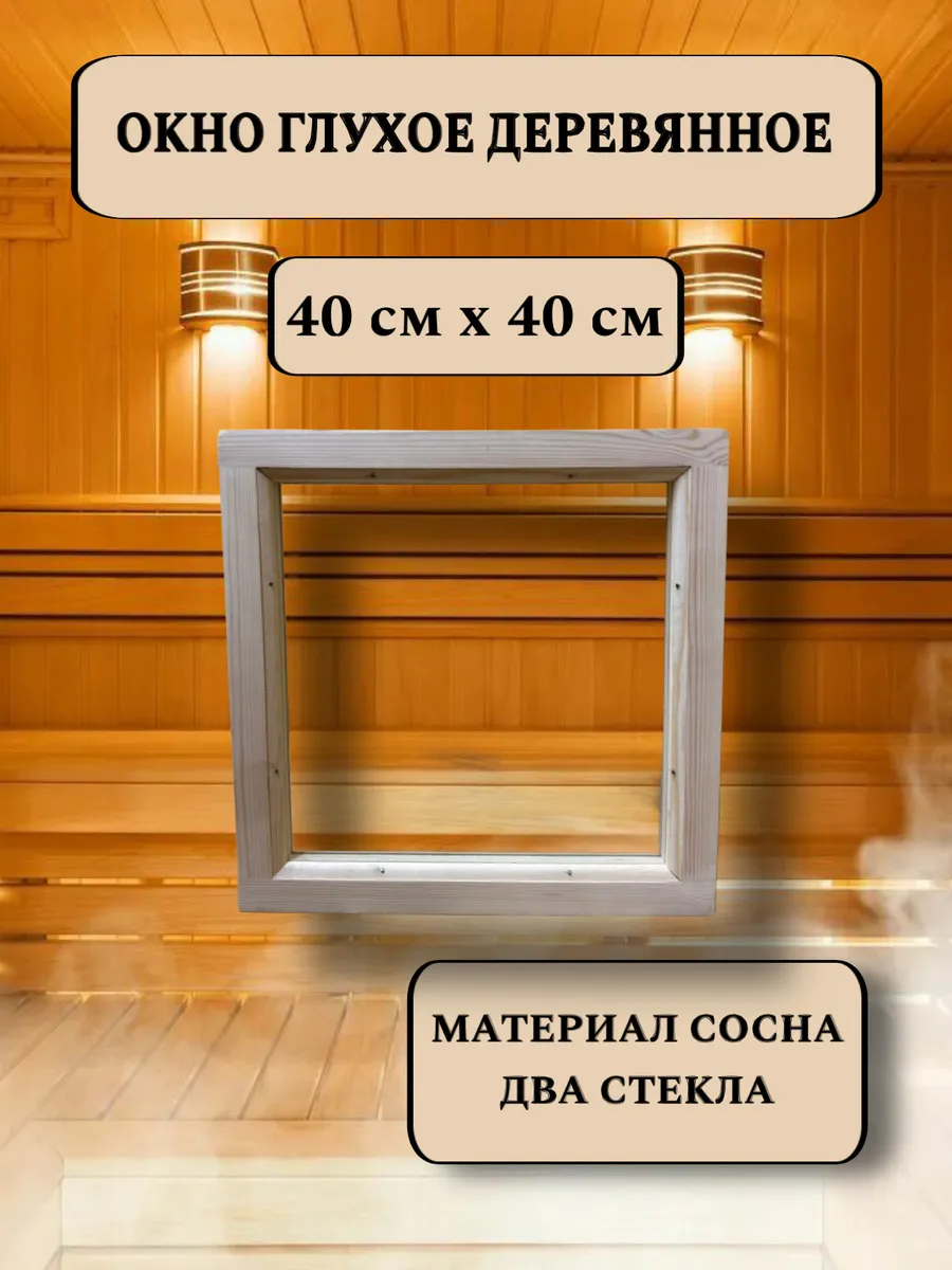 Окно глухое деревянное 400*400 мм, 2 стекла
