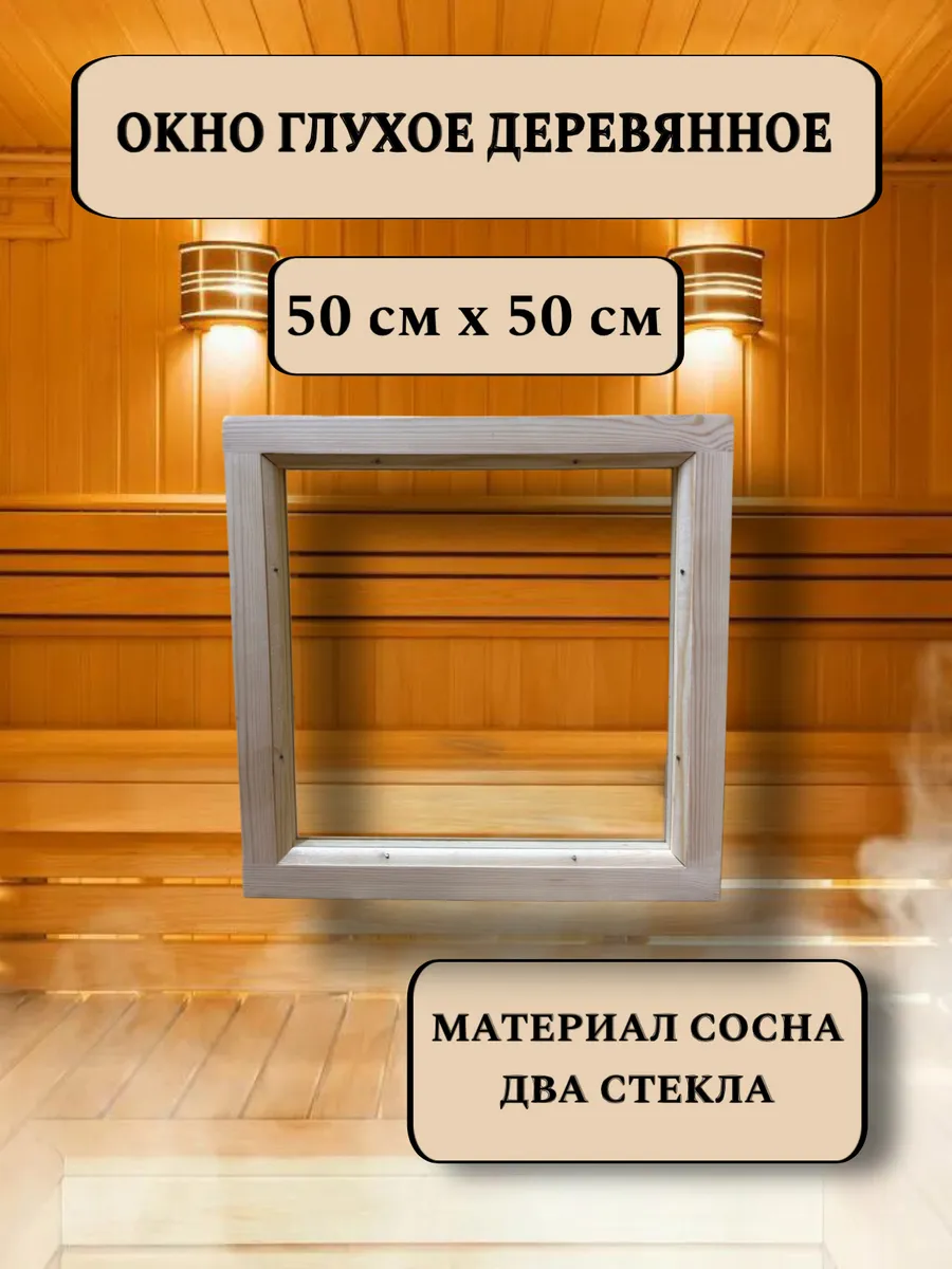 Окно глухое деревянное 500*500 мм, 2 стекла