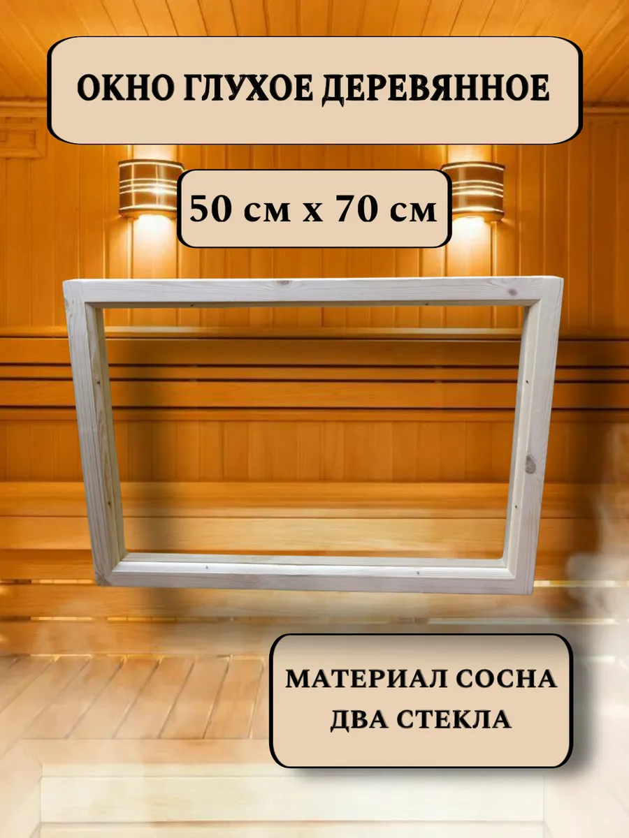Окно глухое деревянное 500*700 мм, 2 стекла