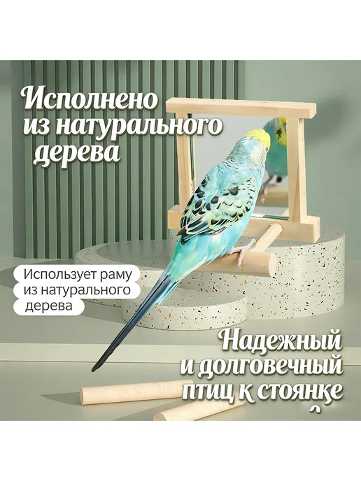 Зеркало с жердочкой для попугаев, вариант