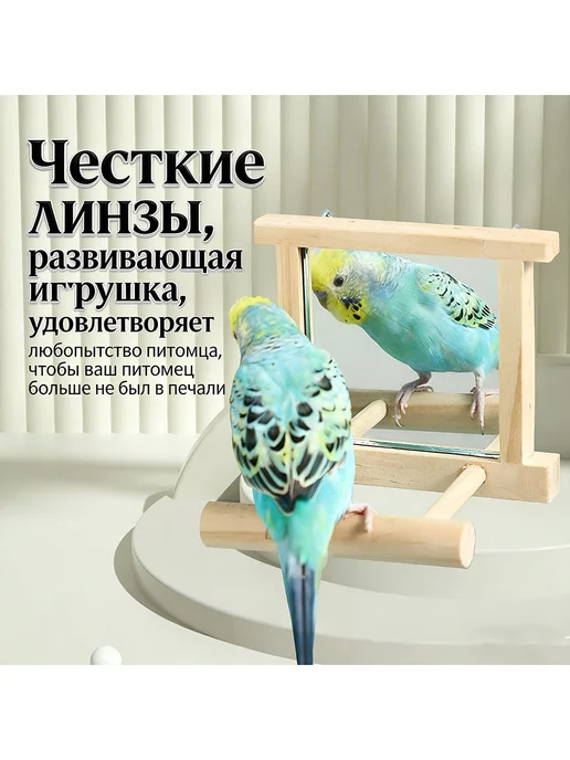 Зеркало с жердочкой для попугаев, вариант, фото 3