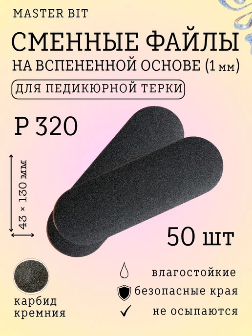 Вспененные сменные файлы черные 43х130, 320гр,50шт для терки, 43x130, 320 г