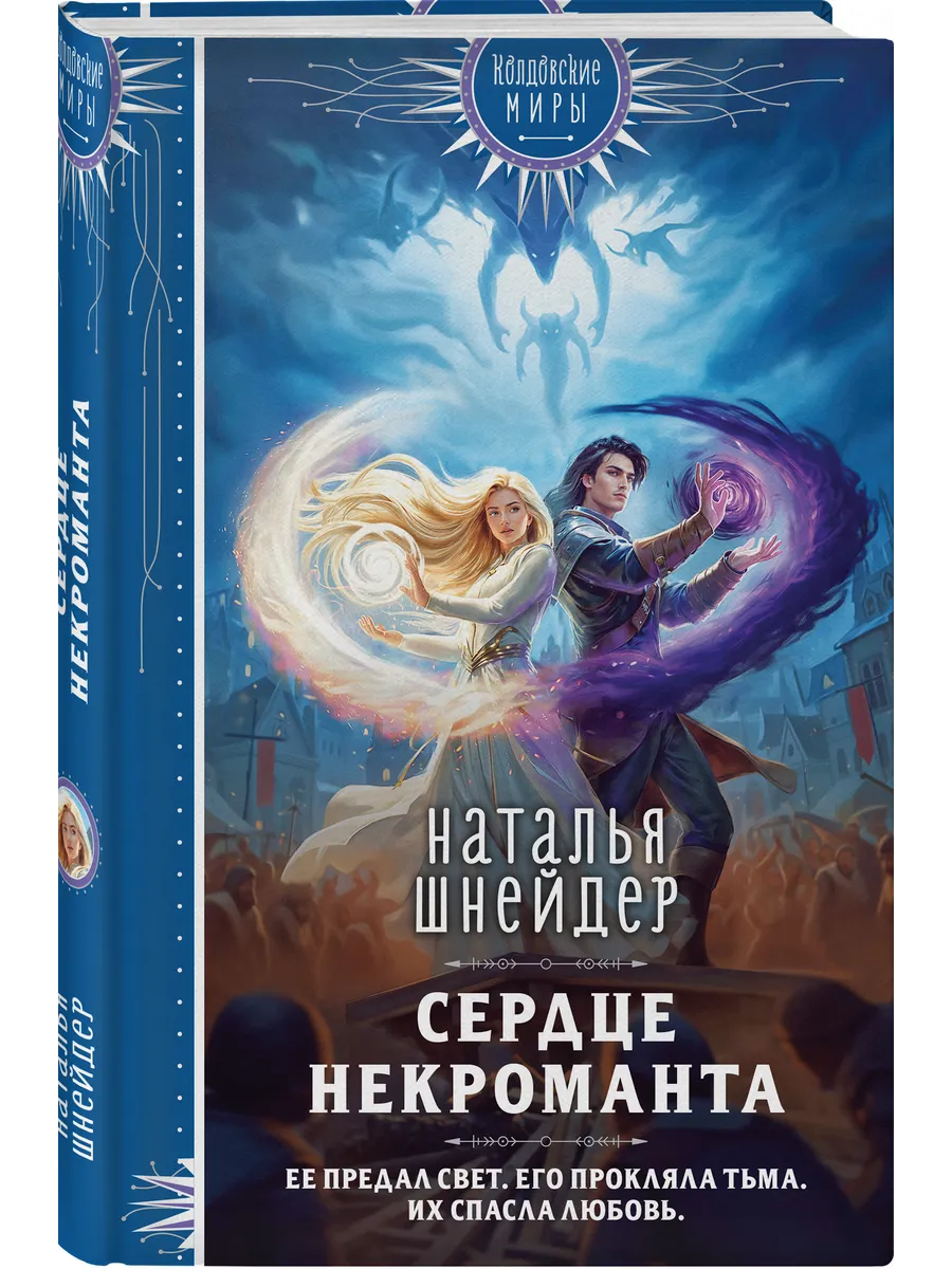 Сердце некроманта