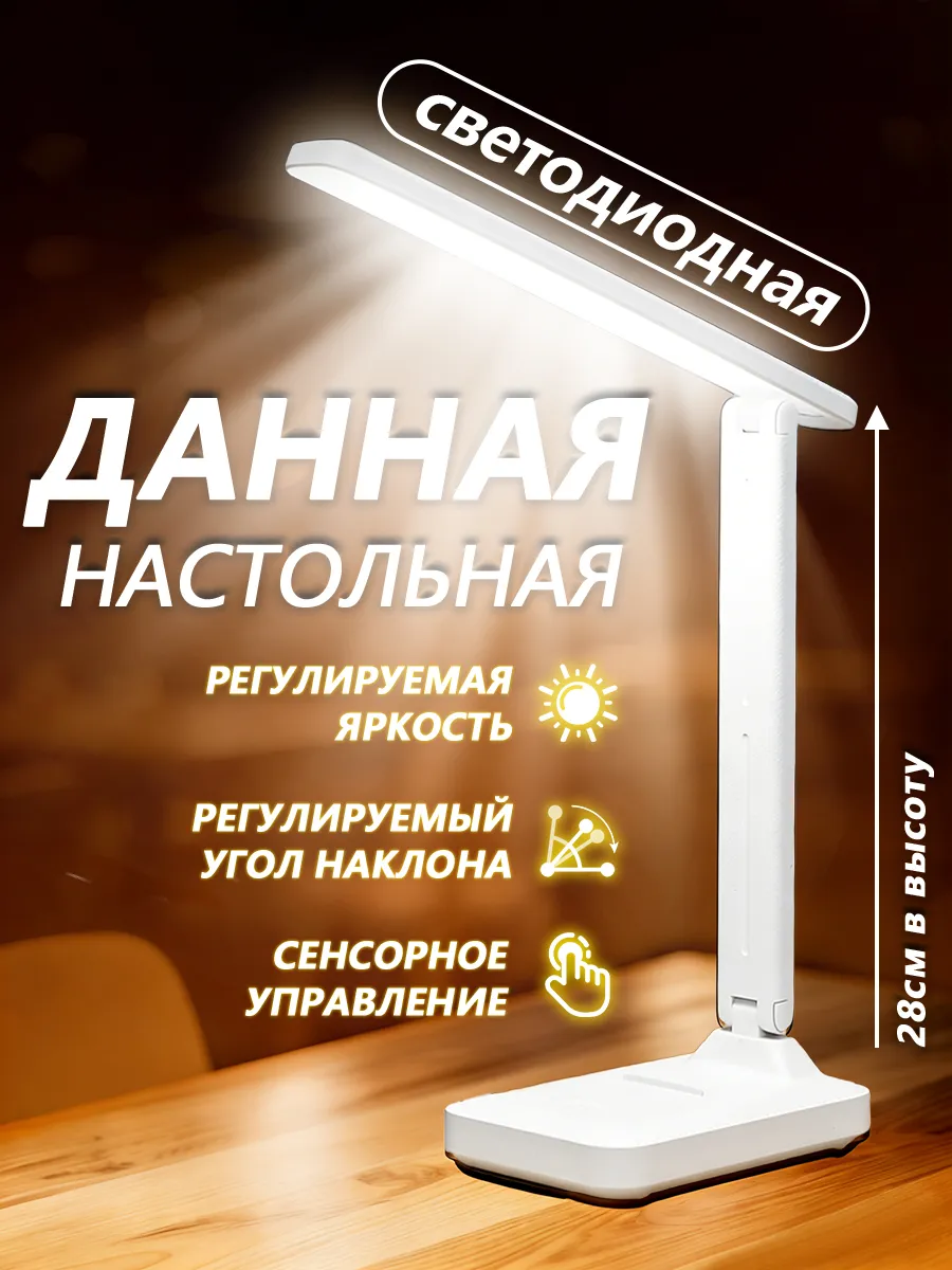Лампа настольная светодиодная