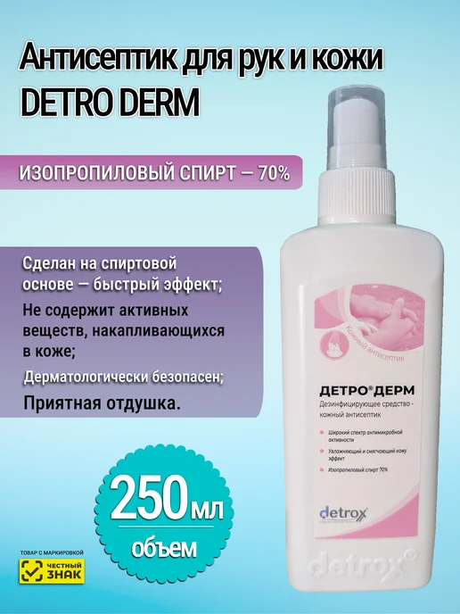 Антисептик для рук и кожи Детро Дерм, 250 мл с флаконами, 250 мл
