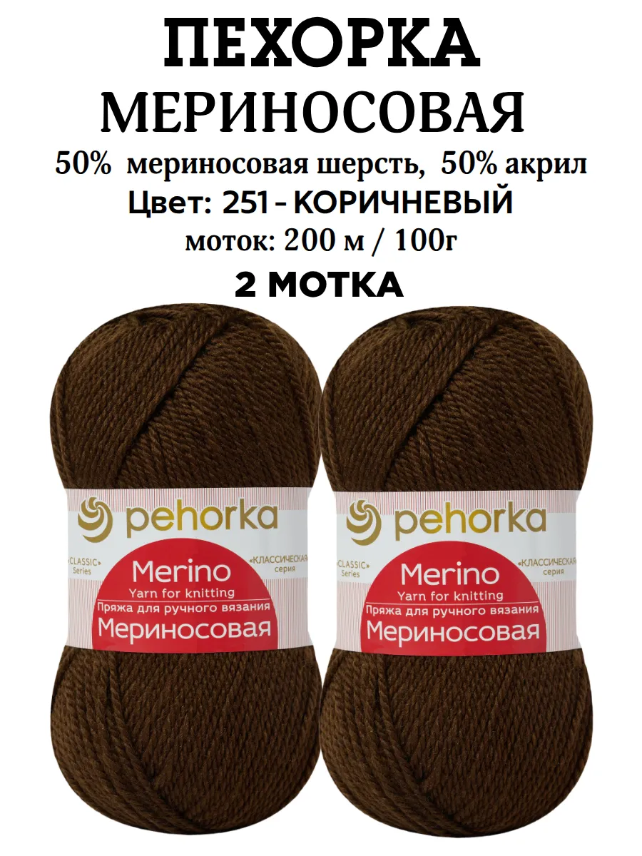 Пряжа Мериносовая 2шт