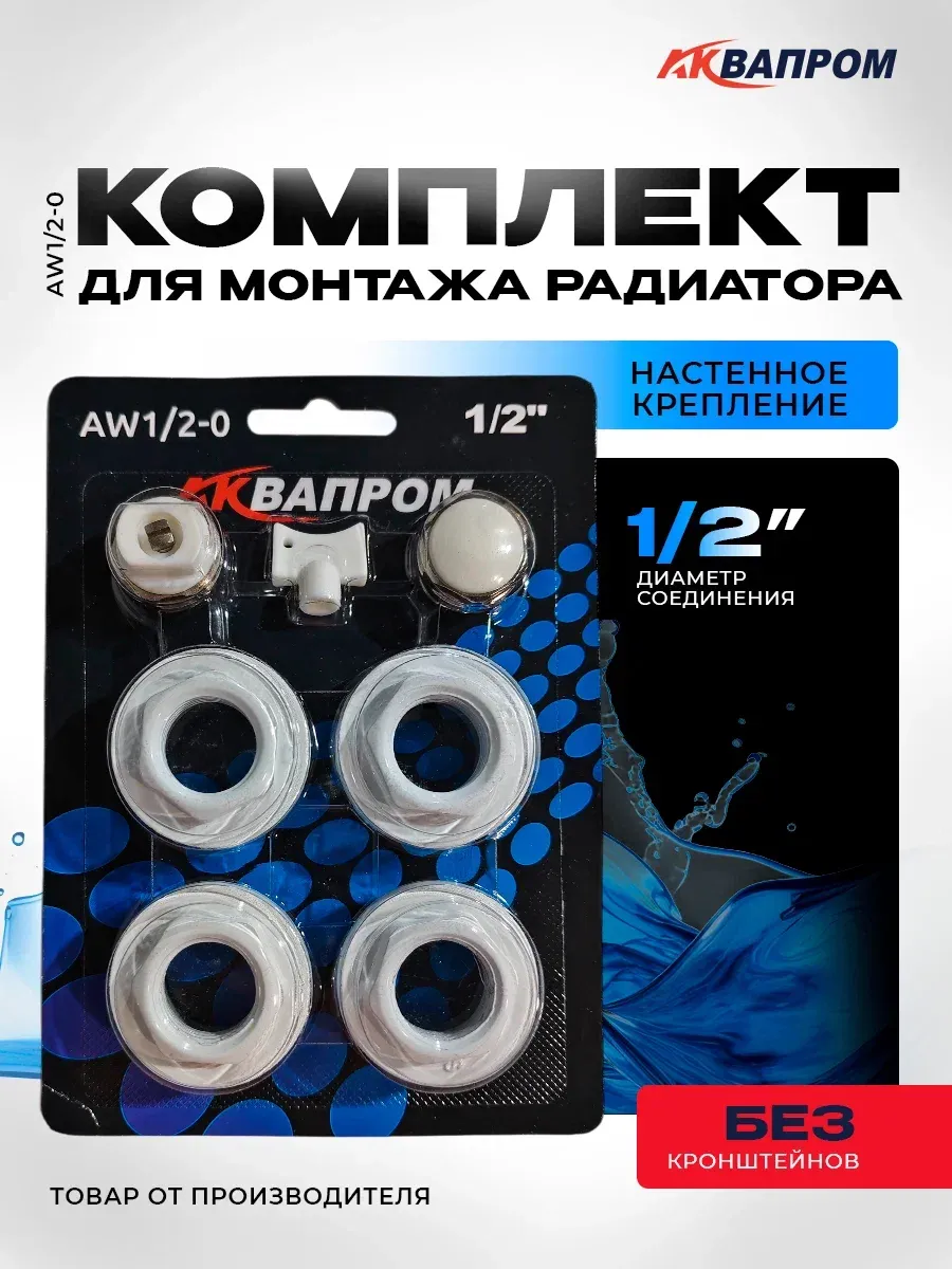 Комплект для установки радиатора AW1/2-0 без кронштейнов