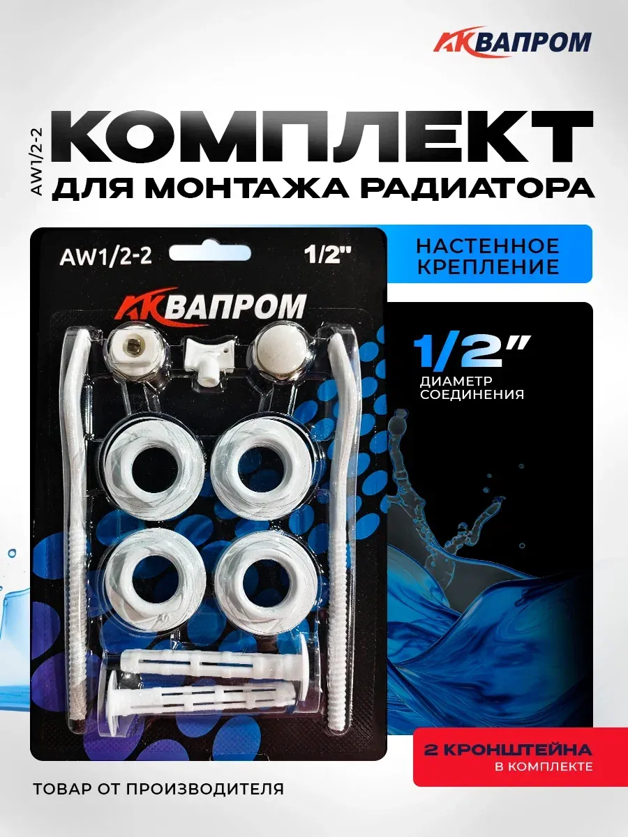 Комплект для монтажа радиатора AW1/2-2 с 2-мя кронштейнами