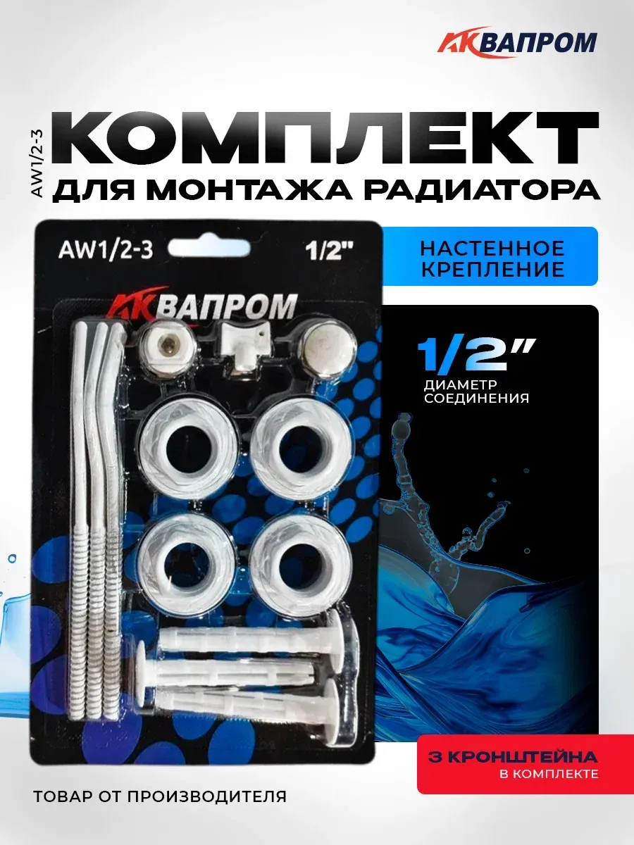 Комплект для монтажа радиатора AW1/2-2 с 3-мя кронштейнами