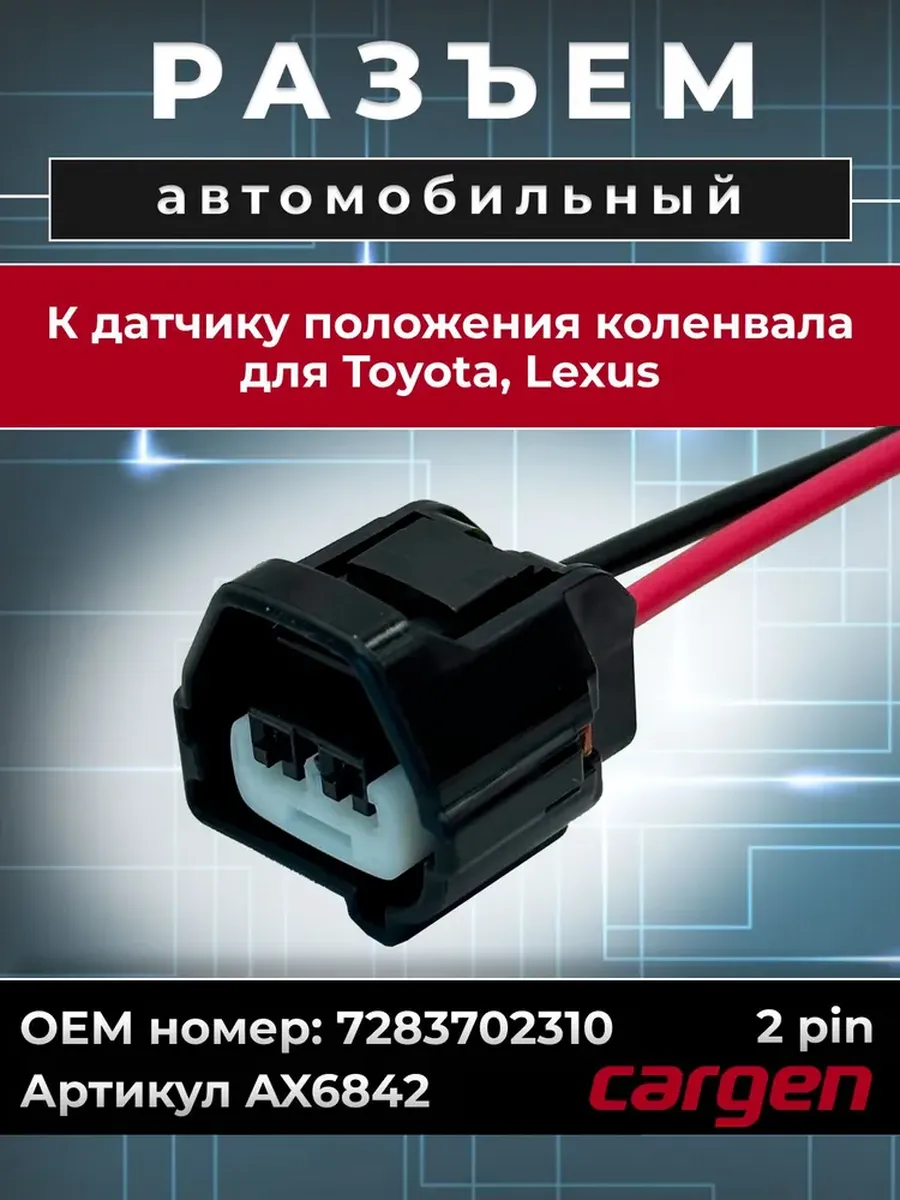 Разъем автомобильный 2 контакта коленвала для Toyota Lexus
