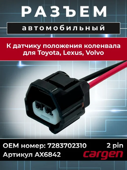 CARGEN Разъем 2 контакта коленвала для Toyota Lexus Volvo, вариант