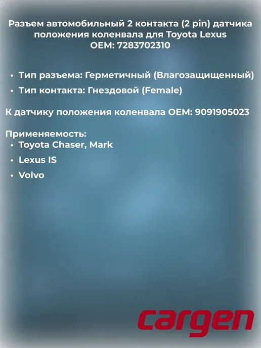CARGEN Разъем 2 контакта коленвала для Toyota Lexus Volvo, вариант, фото 2
