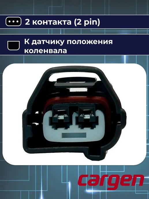 CARGEN Разъем 2 контакта коленвала для Toyota Lexus Volvo, вариант, фото 5