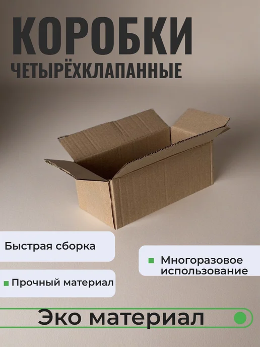Короб 33 Коробки картонные четырёхклапанные 20*10*7,5 см, 20x10, фото 2
