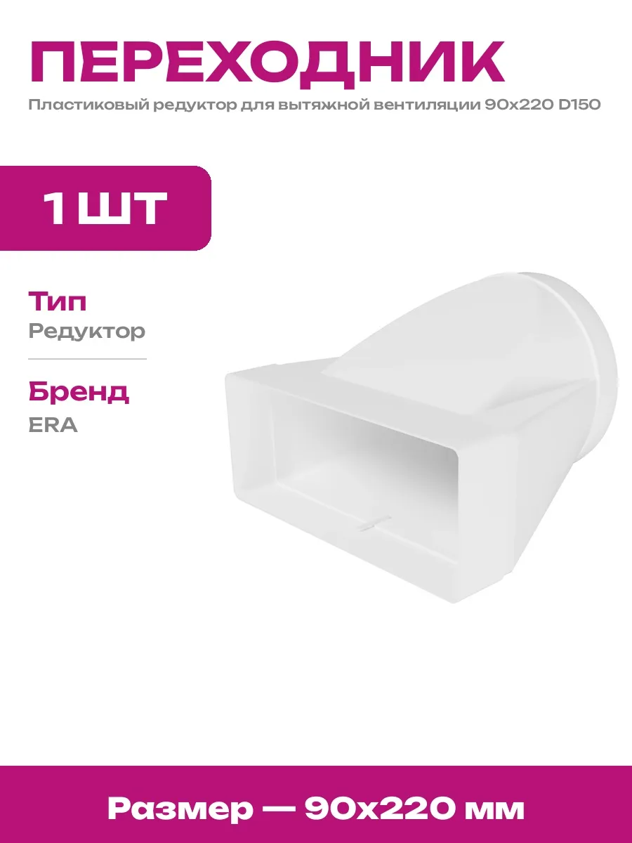Соединитель вентиляционный 150 мм для плоских каналов 90х220