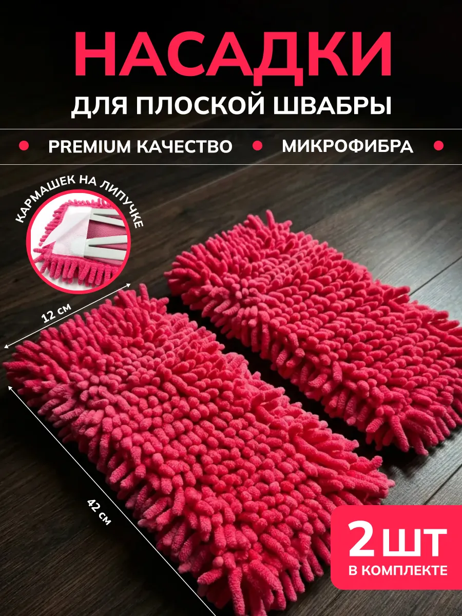 Насадки для швабры плоской на липучке 2 шт