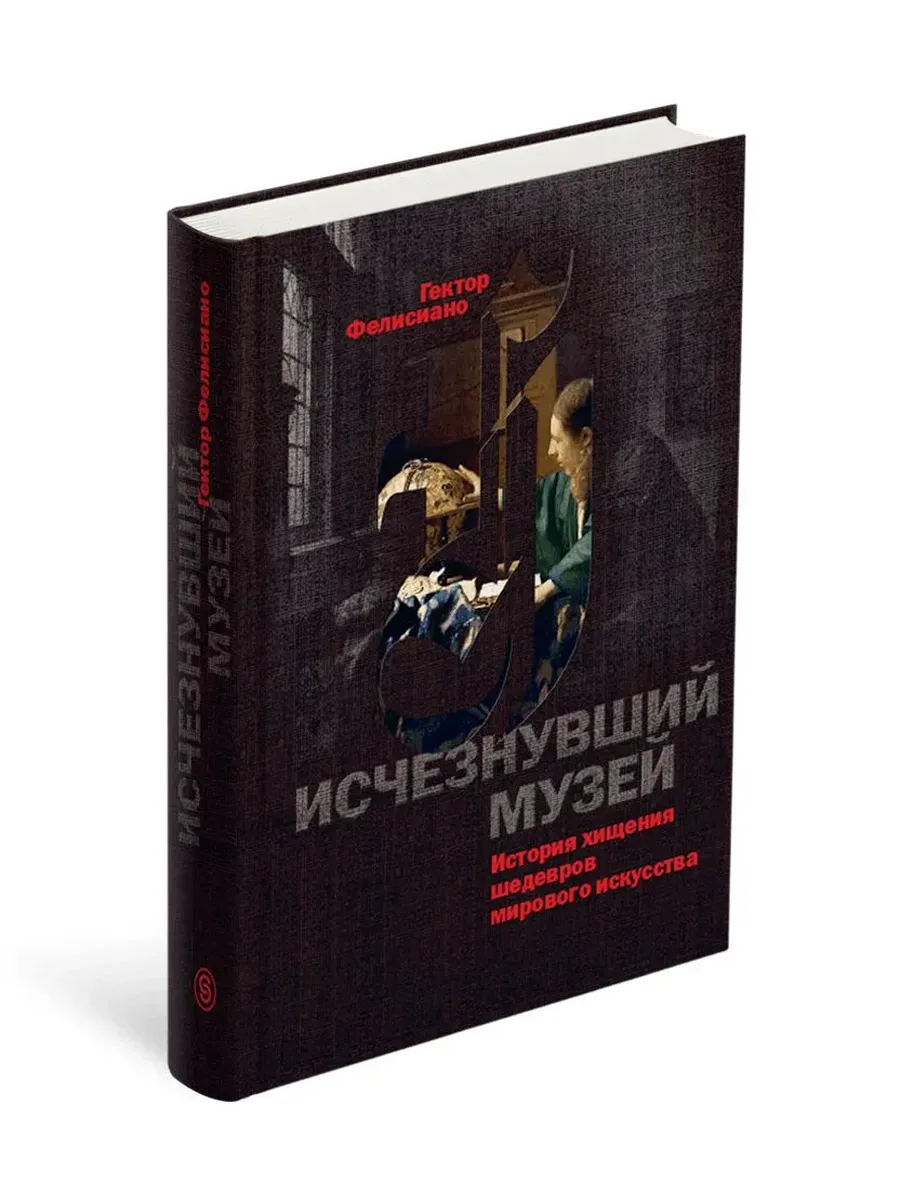 Исчезнувший музей. История хищения шедевров